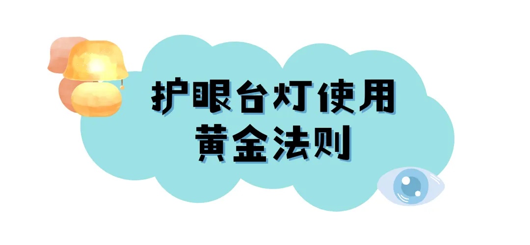 正在偷走孩子的视力！这些“护眼灯”赶紧丢掉→
