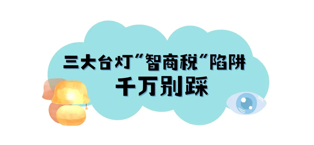 正在偷走孩子的视力！这些“护眼灯”赶紧丢掉→