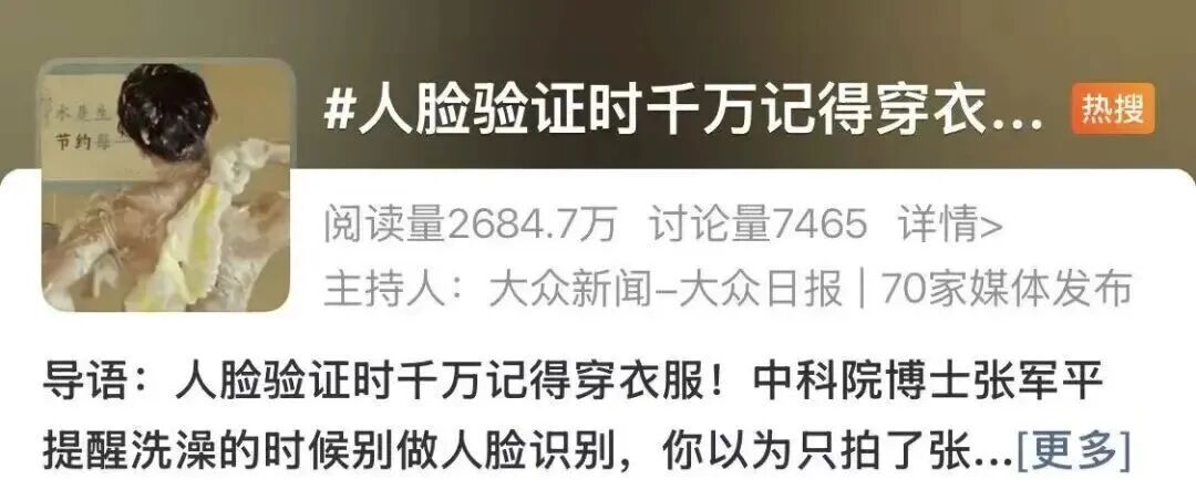 “人脸认证时千万记得穿衣服”，冲上热搜！