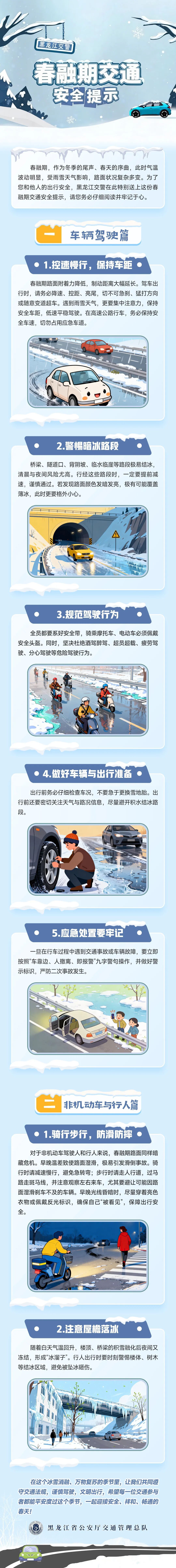 春季冻融交替，黑龙江交警发布重要提示！