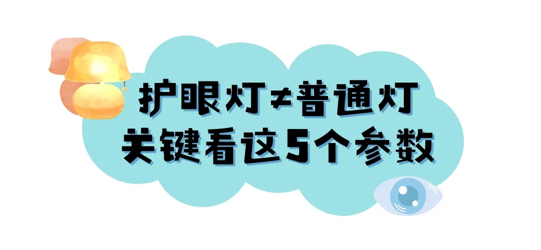 正在偷走孩子的视力！这些“护眼灯”赶紧丢掉→
