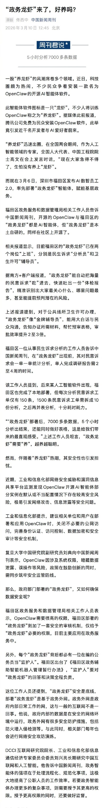 官方回应如何确保政务龙虾数据安全