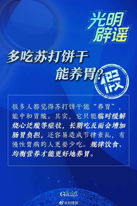 多吃苏打饼干能养胃？谣言！