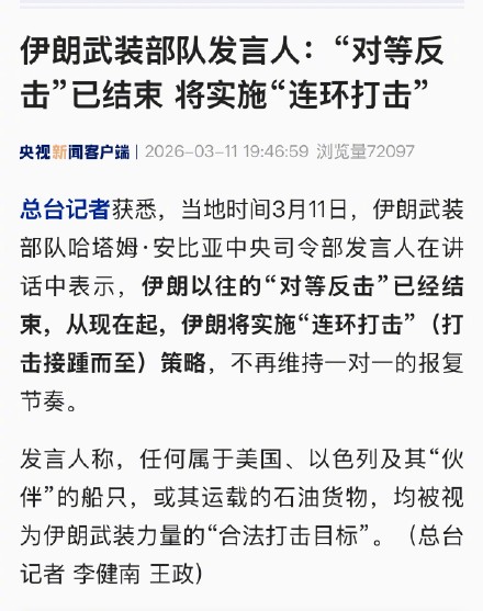 伊朗武装部队发言人：“对等反击”已结束 将实施“连环打击”