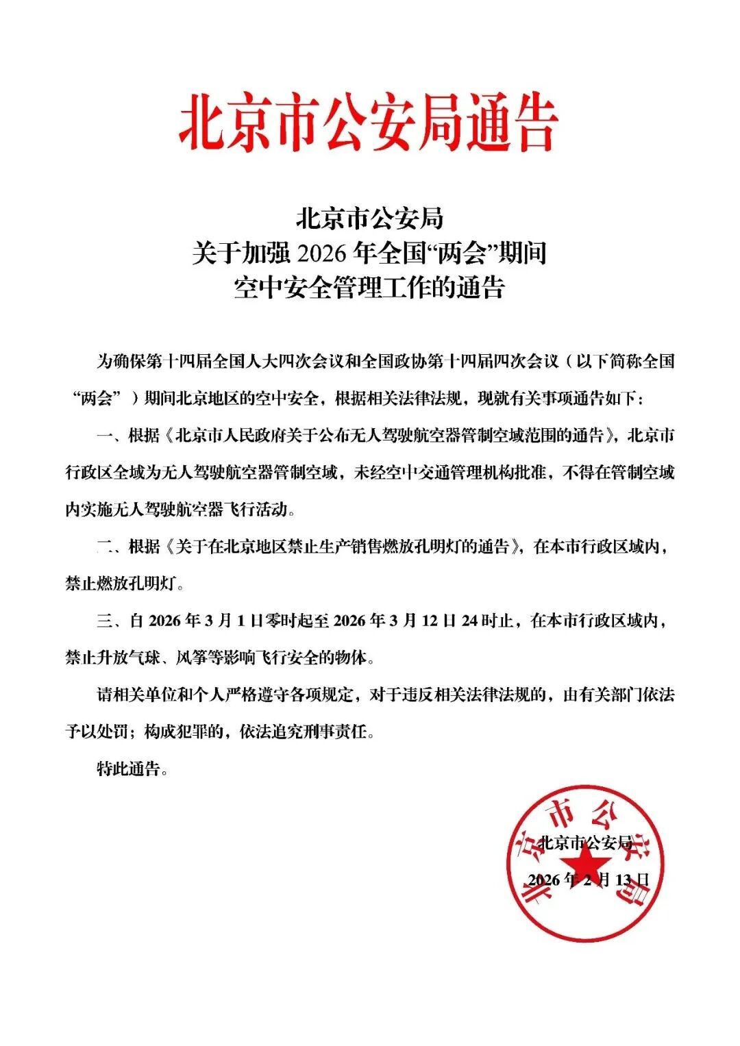 北京警方再提示——