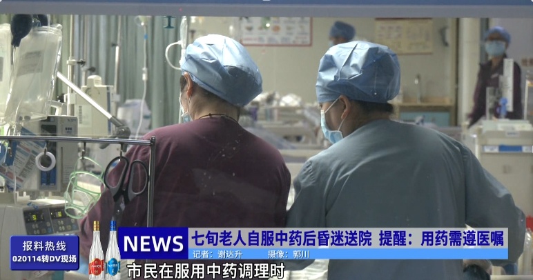 七旬老人自服中药后昏迷送院，医生：用药需遵医嘱
