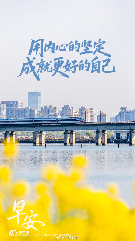 心怀笃定，步履从容