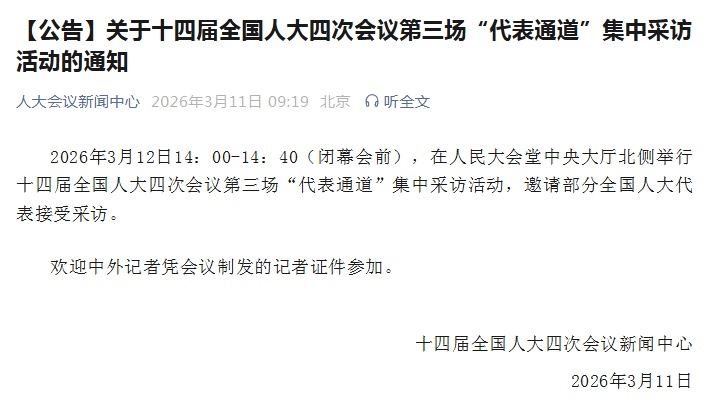 第三场“代表通道”集中采访活动明日14时举行 第三场“代表通道”集中采访活动明日14时举行