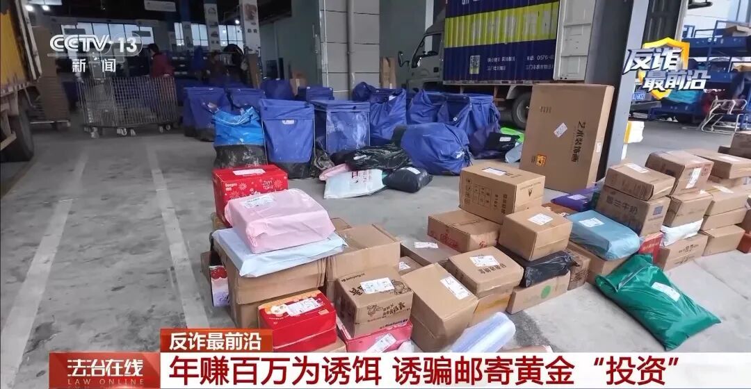 轻信“年赚百万”投资骗局，将金条藏进热水壶跨省邮寄，已有多人中招！警方提醒