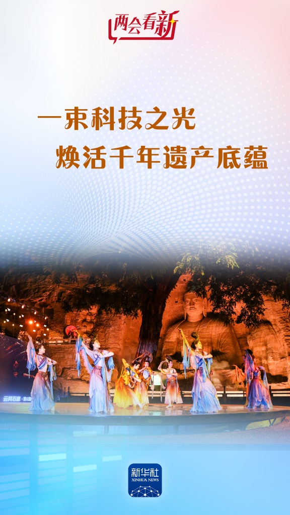 科技之光焕活千年遗产底蕴