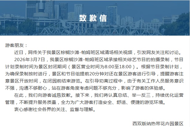 明星录制综艺节目,景区内已消费游客被清场驱赶?云南一景区发文致歉 明星录制综艺节目,景区内已消费游客被清场驱赶?云南一景区发文致歉