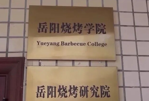 全国首个烧烤学院启动招生! 全国首个烧烤学院启动招生!