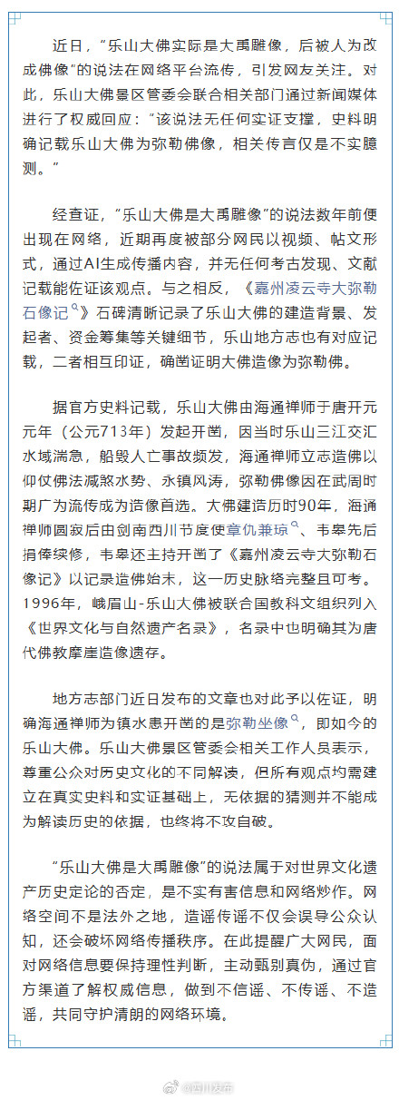 “乐山大佛是大禹雕像”？辟谣！