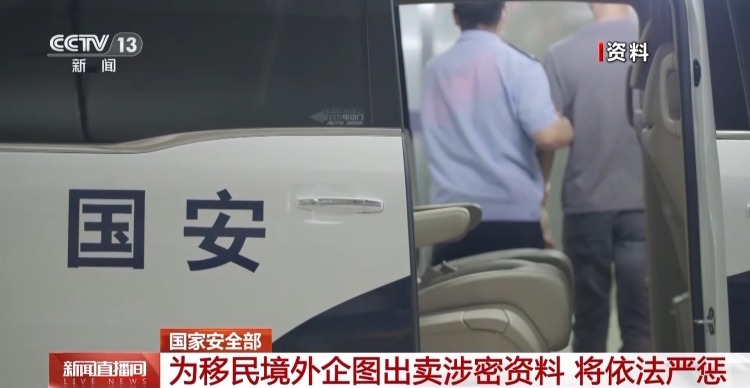 依法严惩!男子为移民境外企图出卖涉密资料 依法严惩!男子为移民境外企图出卖涉密资料