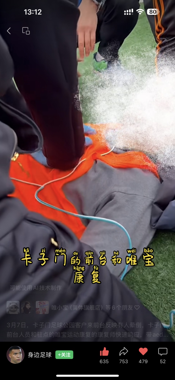 黄金四分钟,AED除颤仪建功!南京一足球场上球员突然晕厥,队友和康复师接力急救转危为安 黄金四分钟,AED除颤仪建功!南京一足球场上球员突然晕厥,队友和康复师接力急救转危为安