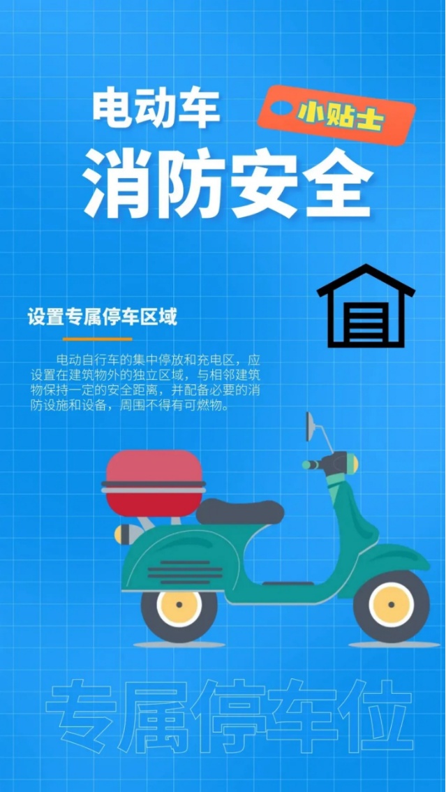 电动车消防安全小贴士，请查收！