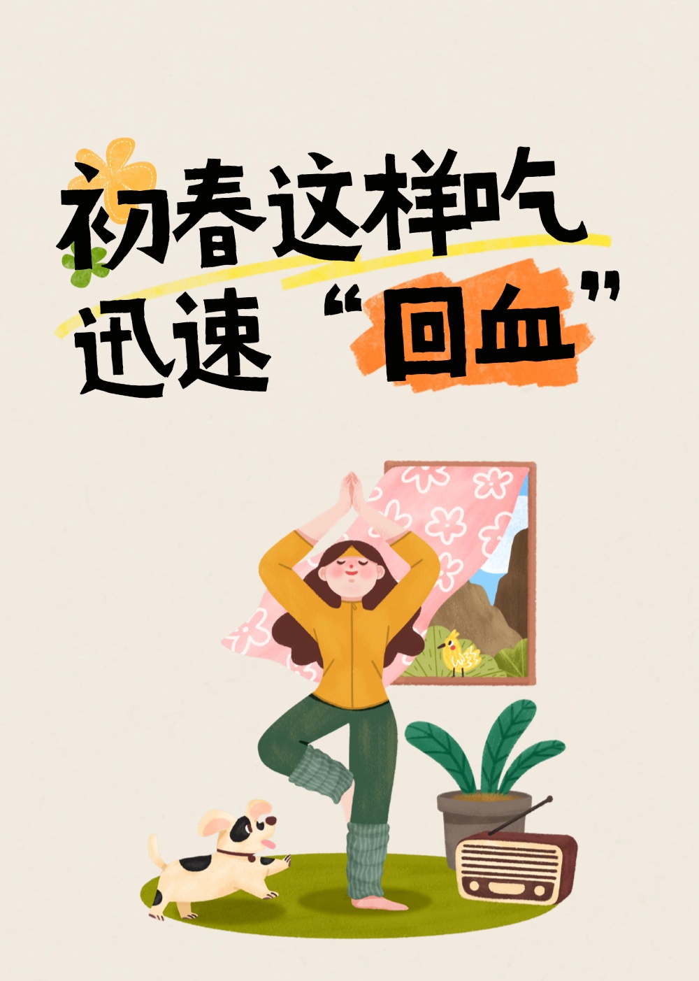 总觉头晕乏力、手脚冰凉？可能是气血不足了！初春这样吃，助您迅速“回血”