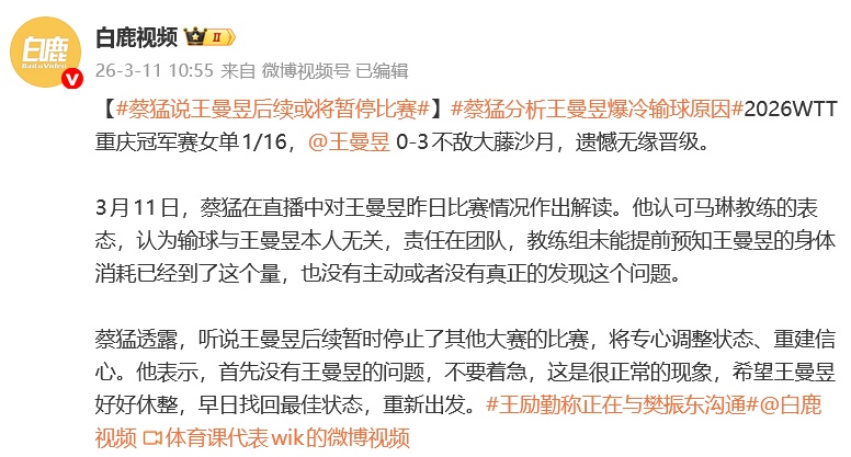 王曼昱爆冷不敌大藤沙月,蔡猛称她后续或将暂停比赛,分析输球原因:与王曼昱无关 王曼昱爆冷不敌大藤沙月,蔡猛称她后续或将暂停比赛,分析输球原因:与王曼昱无关