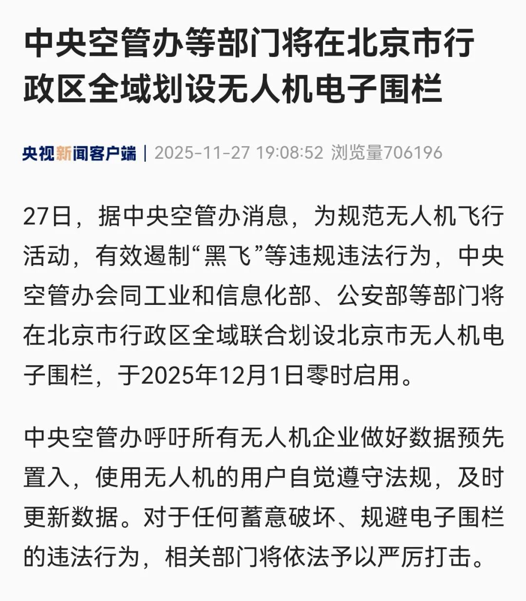 北京警方再提示——