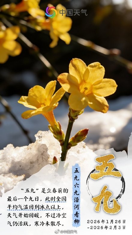 数九寒冬最后一天