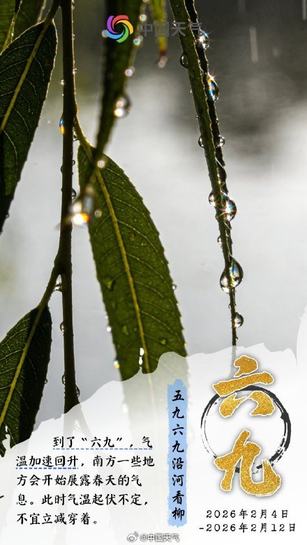 数九寒冬最后一天