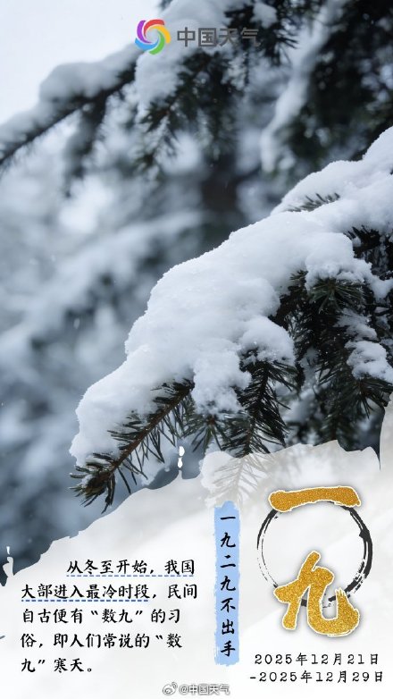 数九寒冬最后一天