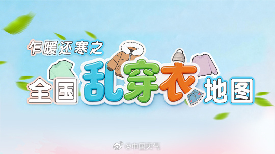 3月气温起伏不定,全国乱穿衣地图出炉 3月气温起伏不定,全国乱穿衣地图出炉