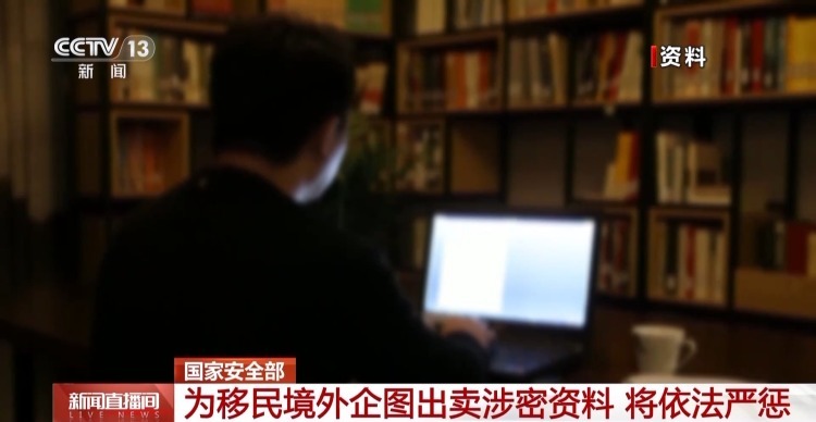 依法严惩!男子为移民境外企图出卖涉密资料 依法严惩!男子为移民境外企图出卖涉密资料