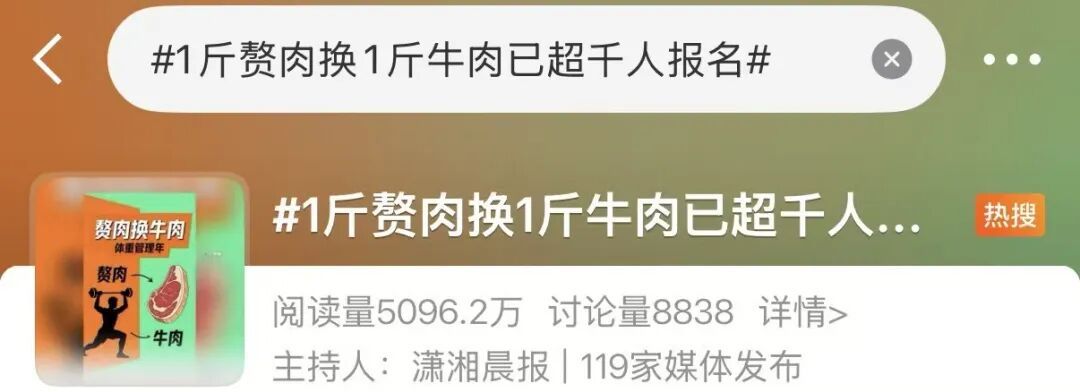 “减1斤赘肉换1斤牛肉”,冲上热搜! “减1斤赘肉换1斤牛肉”,冲上热搜!
