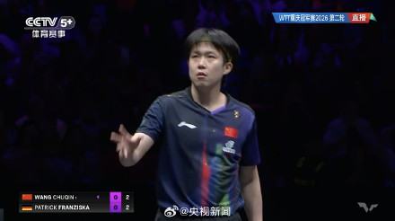 王楚钦3比0胜弗朗西斯卡