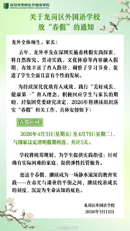 深圳一学校官宣放春假 ！与清明假期相连共放5天 家长热议