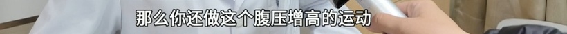 “太吓人了！”知名女歌手演唱会上“真空腹”引热议，医生提醒：别跟风