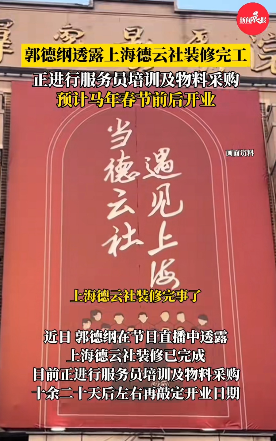 上海德云社官宣开业！郭德纲、于谦连演3天，岳云鹏、孙越接档，票价公布→