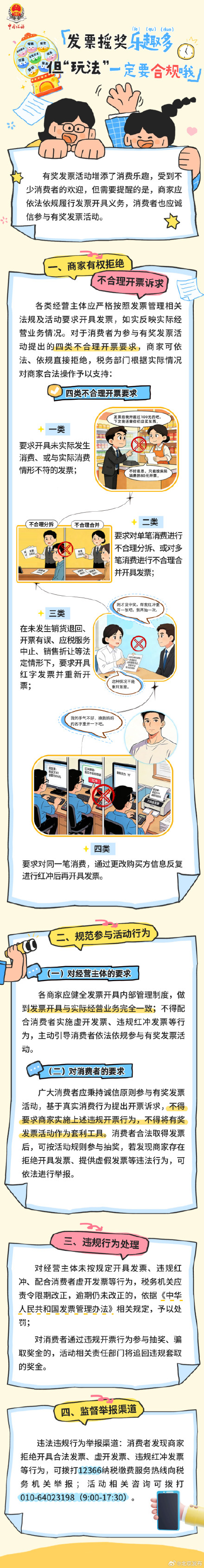 北京税务:发票摇奖乐趣多,但“玩法”一定要合规 北京税务:发票摇奖乐趣多,但“玩法”一定要合规