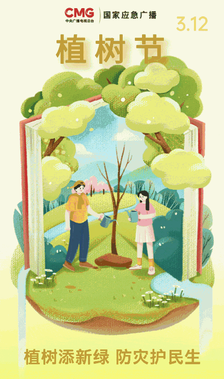 植树添新绿防灾护民生