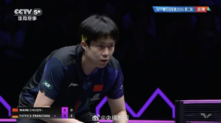 王楚钦3比0胜弗朗西斯卡