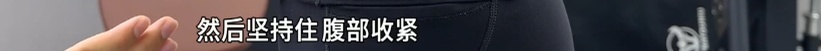 “太吓人了！”知名女歌手演唱会上“真空腹”引热议，医生提醒：别跟风