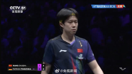 王楚钦3比0胜弗朗西斯卡