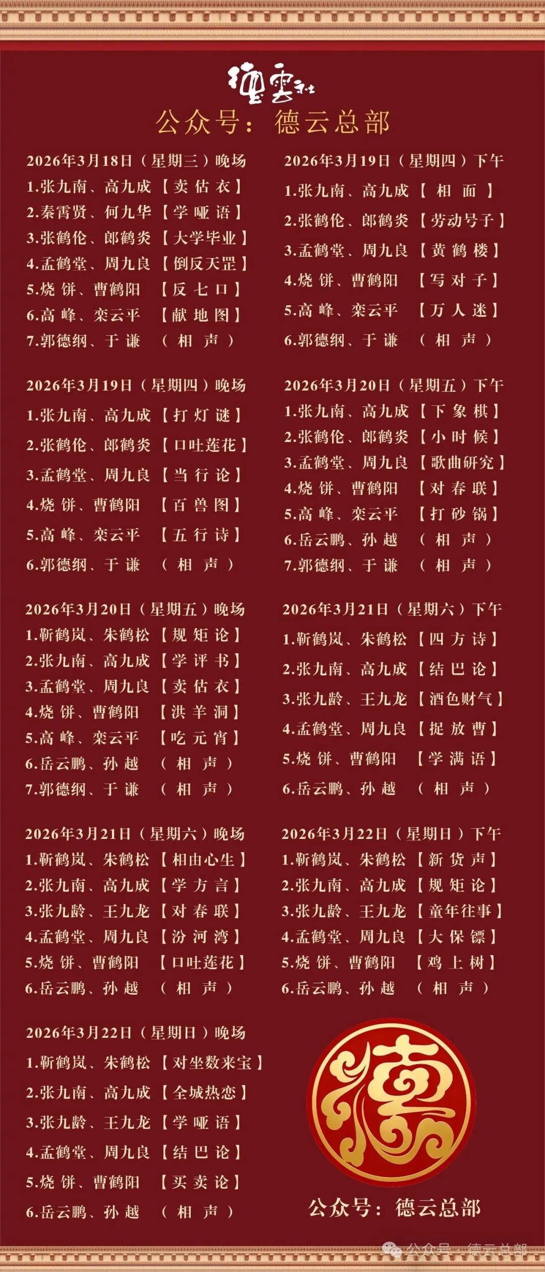 上海德云社官宣开业！郭德纲、于谦连演3天，岳云鹏、孙越接档，票价公布→