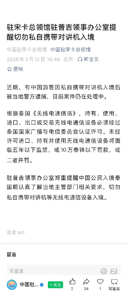 中国游客带对讲机入境泰国被逮捕