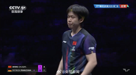 王楚钦3比0胜弗朗西斯卡