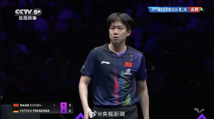 王楚钦3比0胜弗朗西斯卡