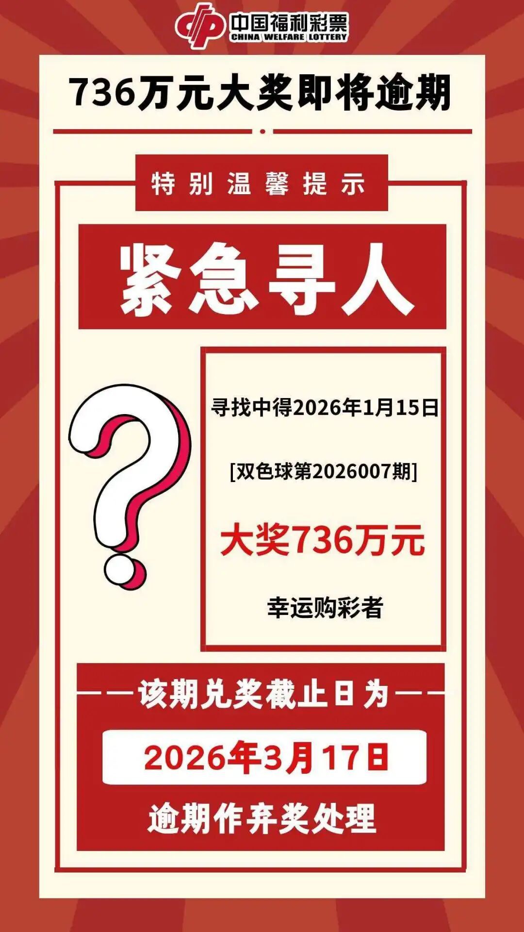 长沙福彩736万元大奖即将逾期，紧急寻人！