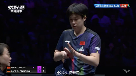 王楚钦3比0胜弗朗西斯卡