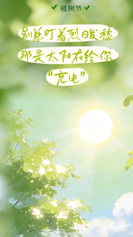 “植”此青绿 不负春光