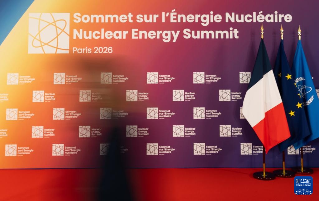 巴黎核能峰会呼吁发展安全可负担核能 巴黎核能峰会呼吁发展安全可负担核能
