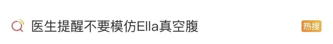 知名女歌手演唱会展示“真空腹”，医生紧急提醒