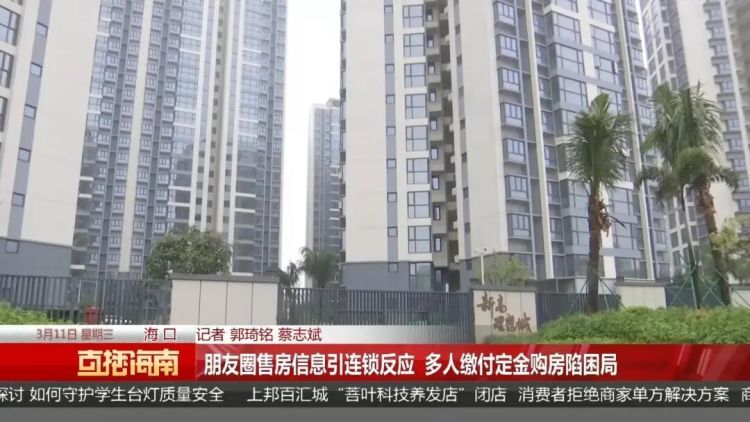 一条朋友圈，海口一女子陷入“钱房两空”的困局！多人中招→