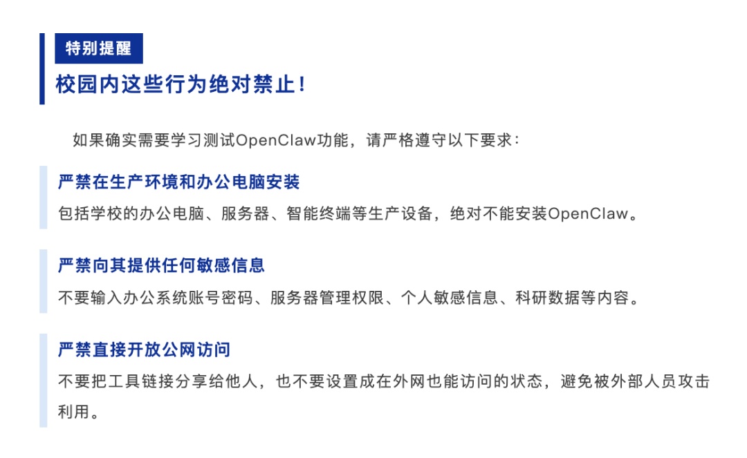 有高校提醒:严禁办公电脑安装“龙虾”! 有高校提醒:严禁办公电脑安装“龙虾”!