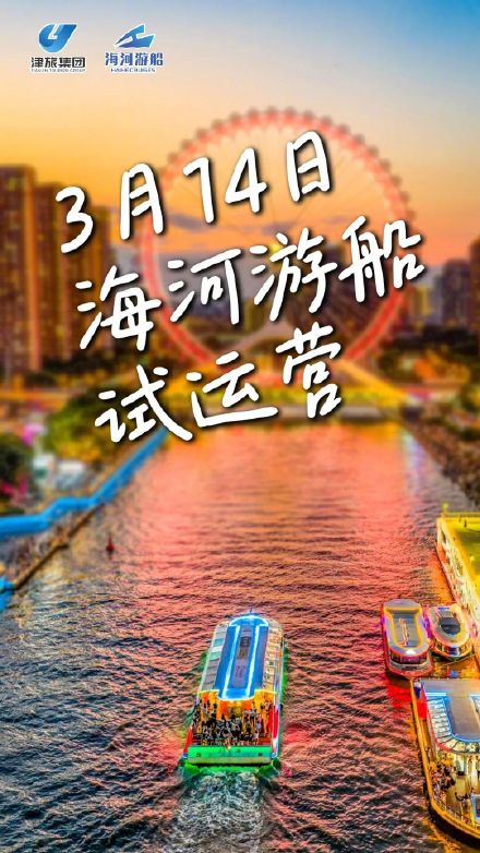海河游船,周末回归! 海河游船,周末回归!